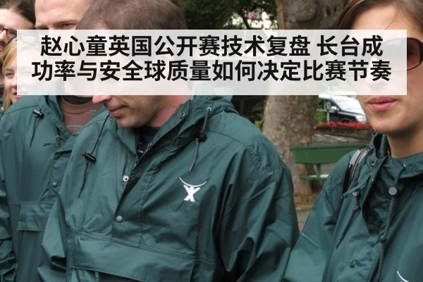 赵心童英国公开赛技术复盘 长台成功率与安全球质量如何决定比赛节奏