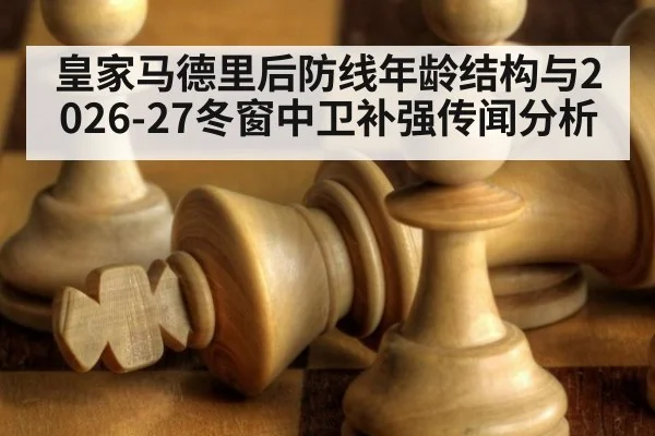 皇家马德里后防线年龄结构与2026-27冬窗中卫补强传闻分析