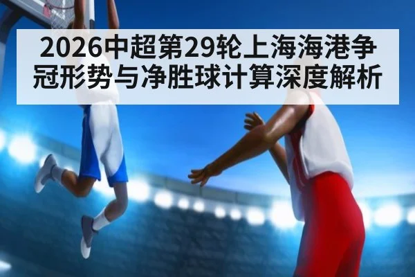 2026中超第29轮上海海港争冠形势与净胜球计算深度解析