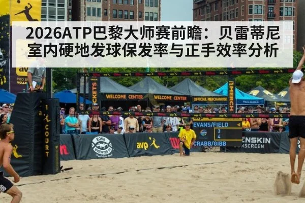 2026ATP巴黎大师赛前瞻:贝雷蒂尼室内硬地发球保发率与正手效率分析